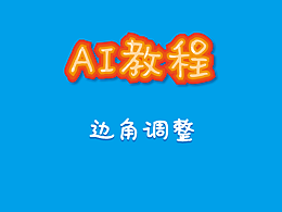 教程