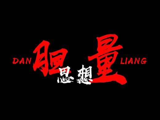 思想胆量（个人主页-ZMjI5NDEyNTI=） - 字体/字形 - 站酷设计师楼大猪啊原创素材 - 站酷ZCOOL