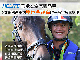Helite马术气囊马甲易拉宝