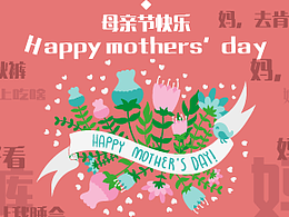 母亲节快乐