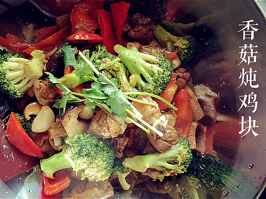 香菇炖鸡块