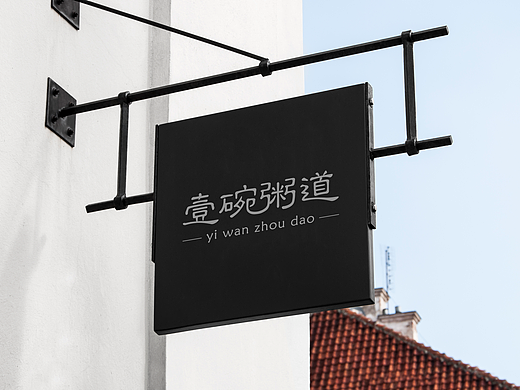 一碗粥道，一生相随。