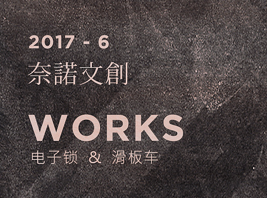 6月详情两款 电子锁&滑板车 nanoworks