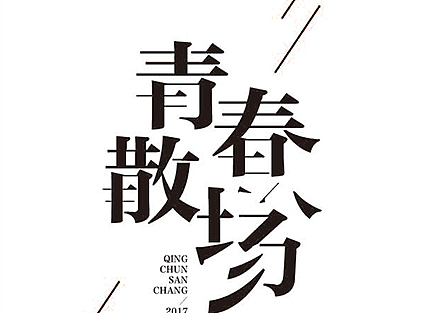 字体设计-造字五法字体造字之宋体