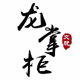 龙掌柜文玩的头像