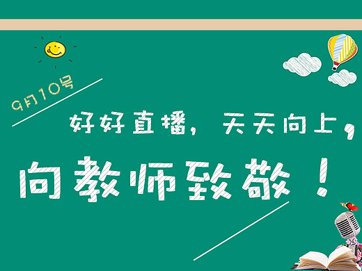 教师节banner（个人主页-ZMjI3NjMyNDg=） - 其他平面 - 站酷设计师帅de猫猫啊原创素材 - 站酷ZCOOL