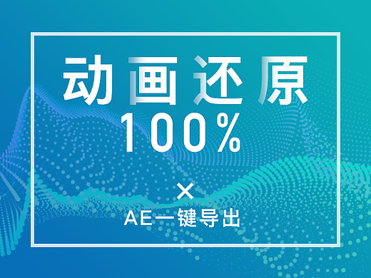 动画还原100%－AE一键导出