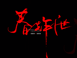 字体设计