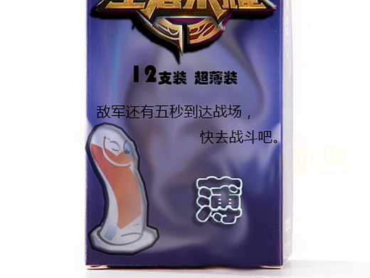 王者荣耀主题安全套设计作品