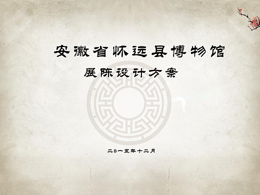 安徽怀远县某馆展陈设计方案（上传部分文本内容）