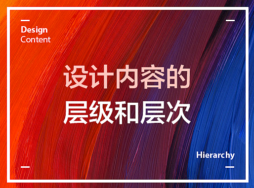 设计内容的层级和层次