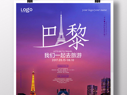 浪漫巴黎旅游海报