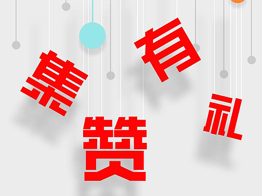 朋友圈交互海报