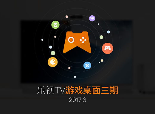 乐视TV游戏桌面三期