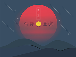 中秋