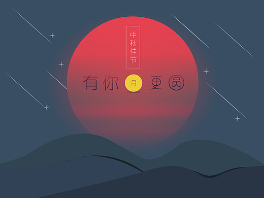 中秋主题