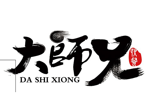 大师兄
