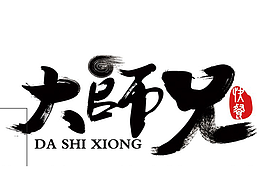 武侠