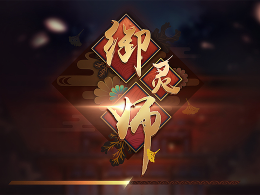 【和风】御灵师
