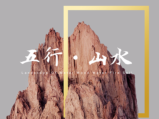 <五行·山水> #青春答卷2017#
