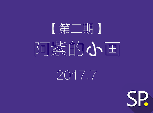 【画画】阿紫的小画——第二期