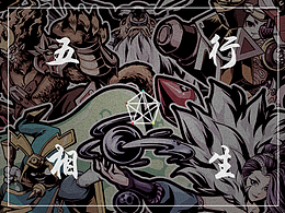 五行(貔貅)