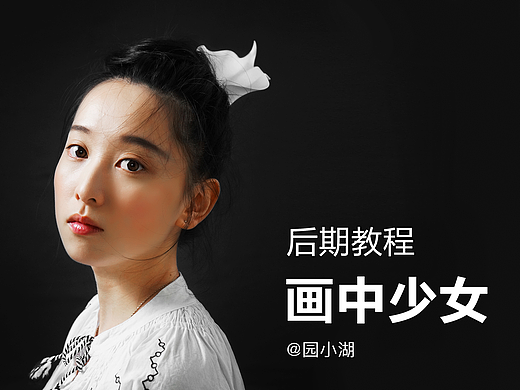 【摄影教程】后期修片：画中少女