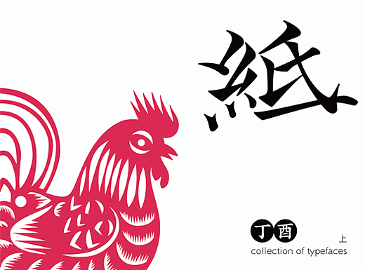 丁酉上半字体选