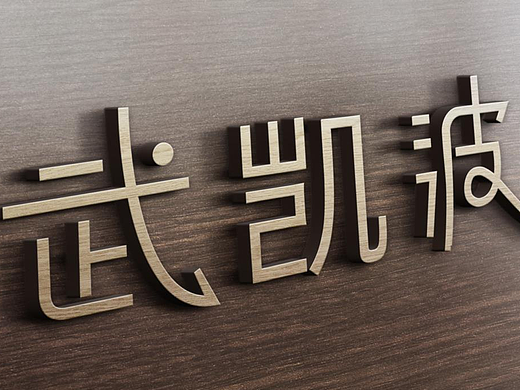 2017-04-08 姓名效果图