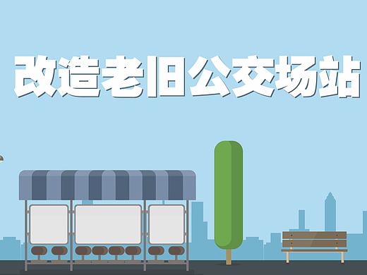 近期作品02-北京公交集团动画宣传片（个人主页-ZMjIxOTgwNjQ=） - Motion Graphic - 站酷设计师林壹零壹原创素材 - 站酷ZCOOL