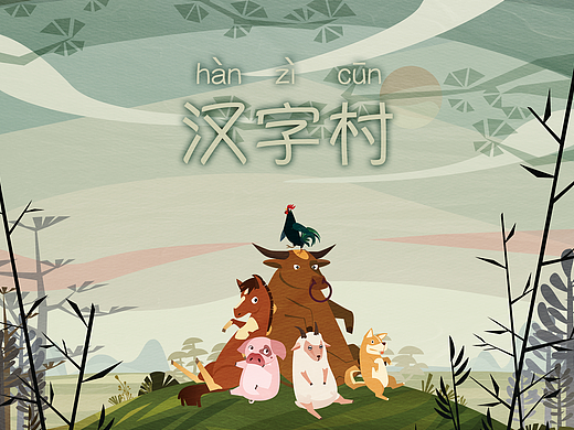 <汉字村>#青春答卷2017#