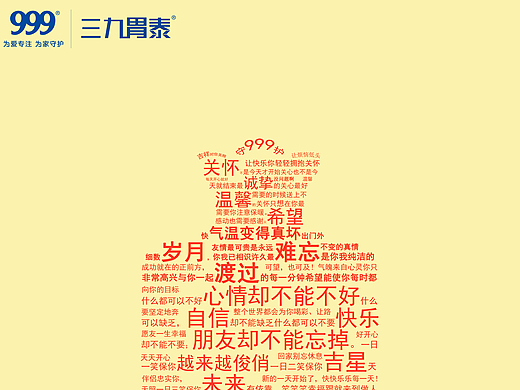 三九胃泰大广赛作品
