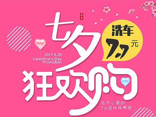 易车服线下服务门店七夕节活动海报
