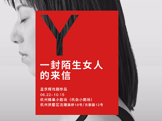 一个陌生女人的来信--话剧宣传海报