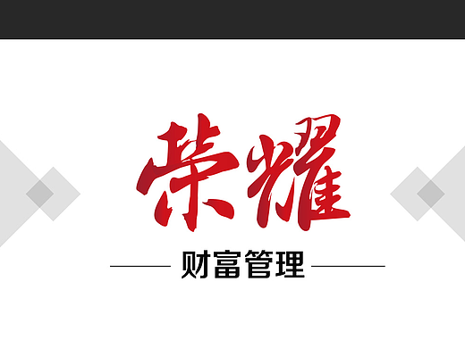 荣耀财富管理 金融投资理财行业 品牌 标志 vi设计
