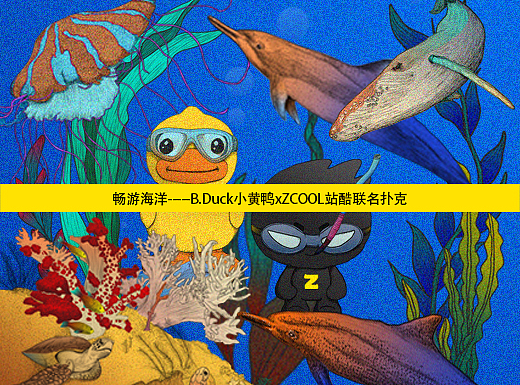 畅游海洋——B.Duck小黄鸭xZCOOL站酷联名扑克
