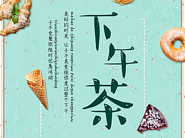 下午茶海報(bào)