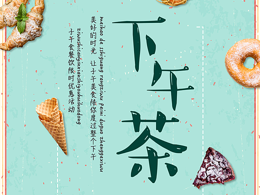 下午茶海报（个人主页-ZMjM3ODkxMDA=） - 海报 - 站酷设计师换肥原创素材 - 站酷ZCOOL