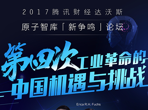 2017腾讯财经达沃斯晚宴海报