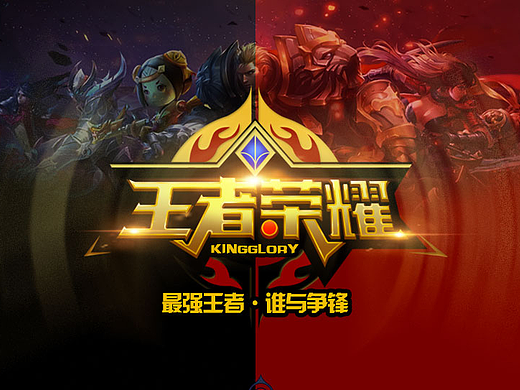 王者荣耀logo改版及周边商品设计