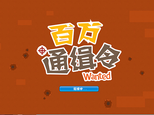 百萬通緝令（已上線）（個人主頁-ZMjIzMjU0ODA=） - 游戲UI - 站酷設(shè)計(jì)師廣電總菊III原創(chuàng)素材 - 站酷ZCOOL