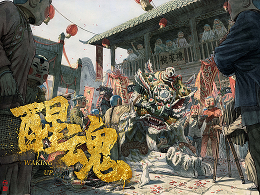 《醒魂》系列插画-醒狮起源