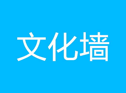 文化墙设计