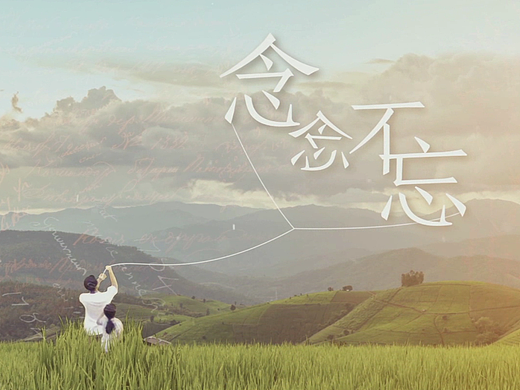 《念念不忘》微電影片頭制作（個(gè)人主頁-ZMjMzMTk0MzI=） - 短片 - 站酷設(shè)計(jì)師嘉玲原創(chuàng)素材 - 站酷ZCOOL