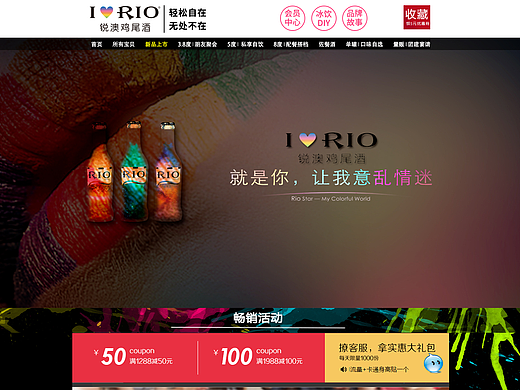 RIO鸡尾酒电商网页