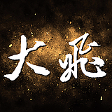 吾行大飞的头像