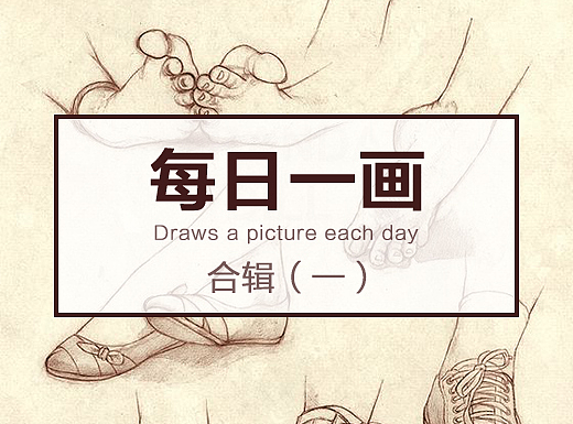 每天一画(合辑)
