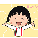 我是小丸子呀的头像