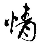 伴年的头像