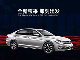 全新宝来 即刻出发
